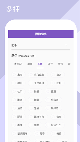 押韵助手app截图3