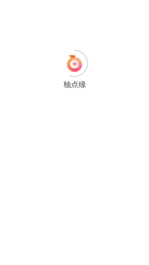 柚点缘app截图1