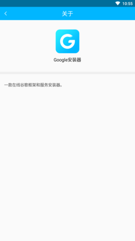 Google安装器截图1