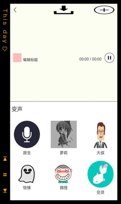 pp变声器破解版截图2