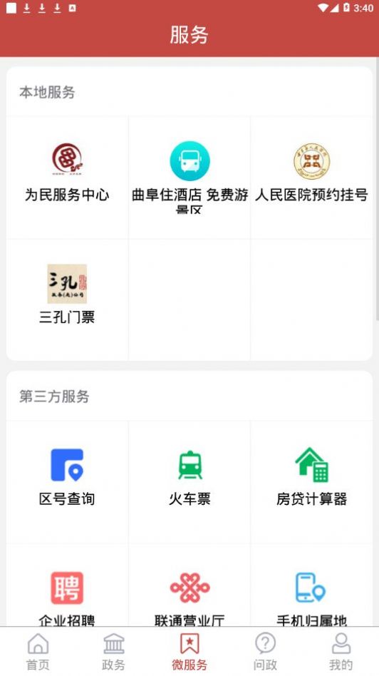 今日曲阜app截图1