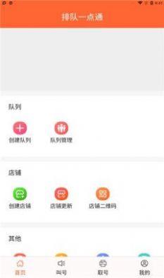 排队一点通app截图2