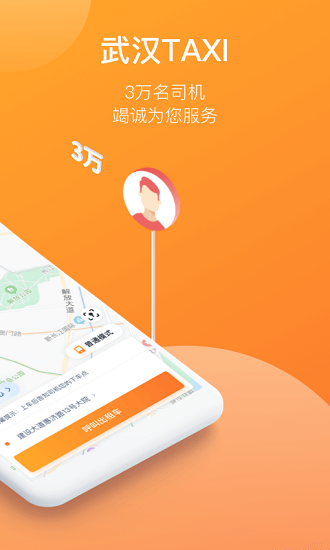 武汉taxi平台截图1