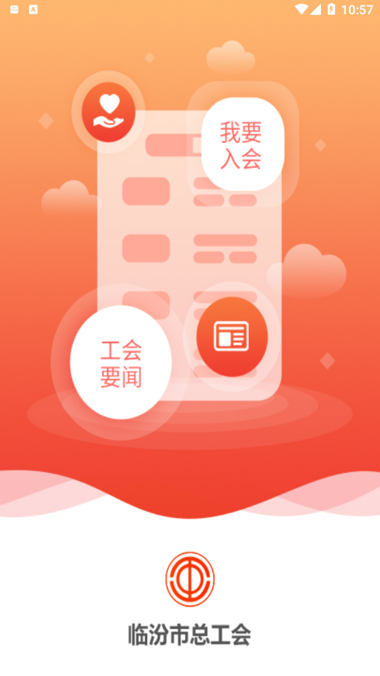 临汾工会app截图1