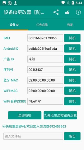 设备id修改器最新版截图3