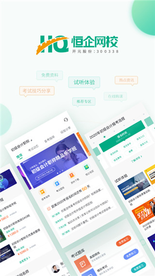 恒企网校app截图3