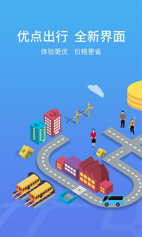 优点出行app截图3