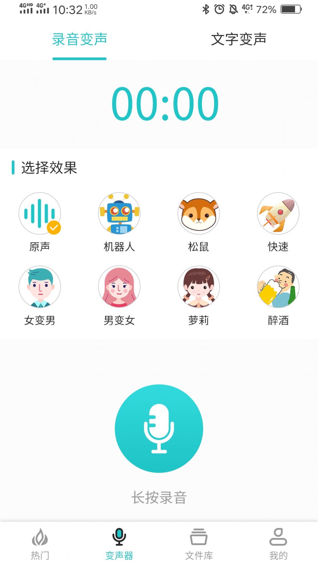 如意变声器app截图3