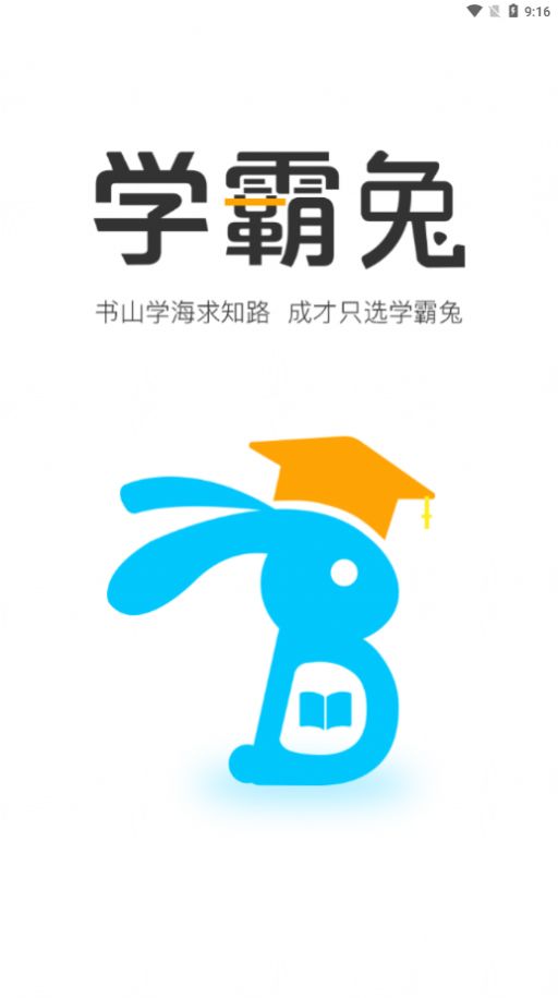 学霸兔app截图2