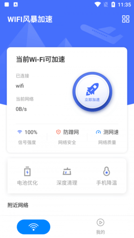 WIFI风暴加速截图3