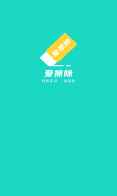 爱擦除app截图1