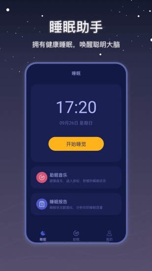 社会性睡眠app截图1