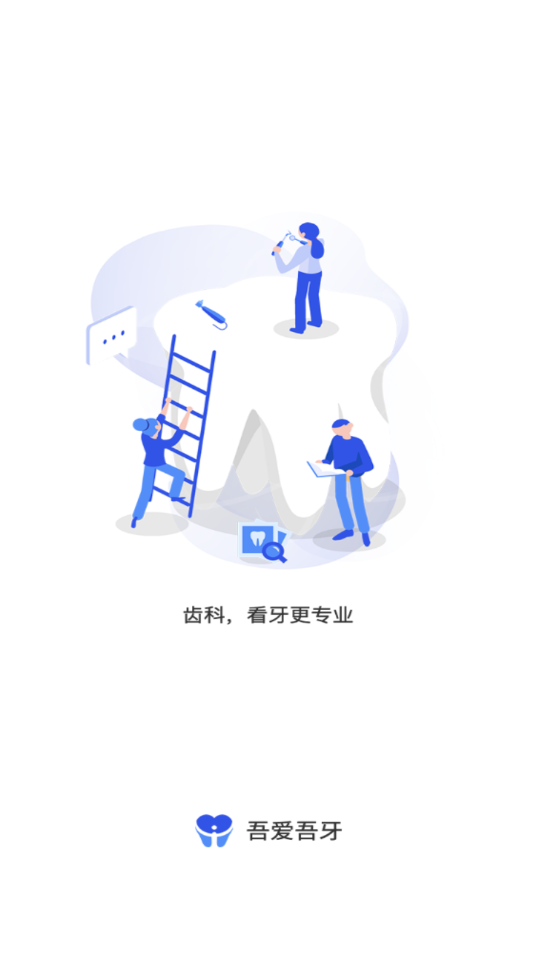 吾爱吾牙app截图3