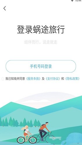 蜗途旅行app截图3