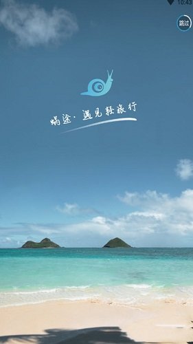 蜗途旅行app截图2