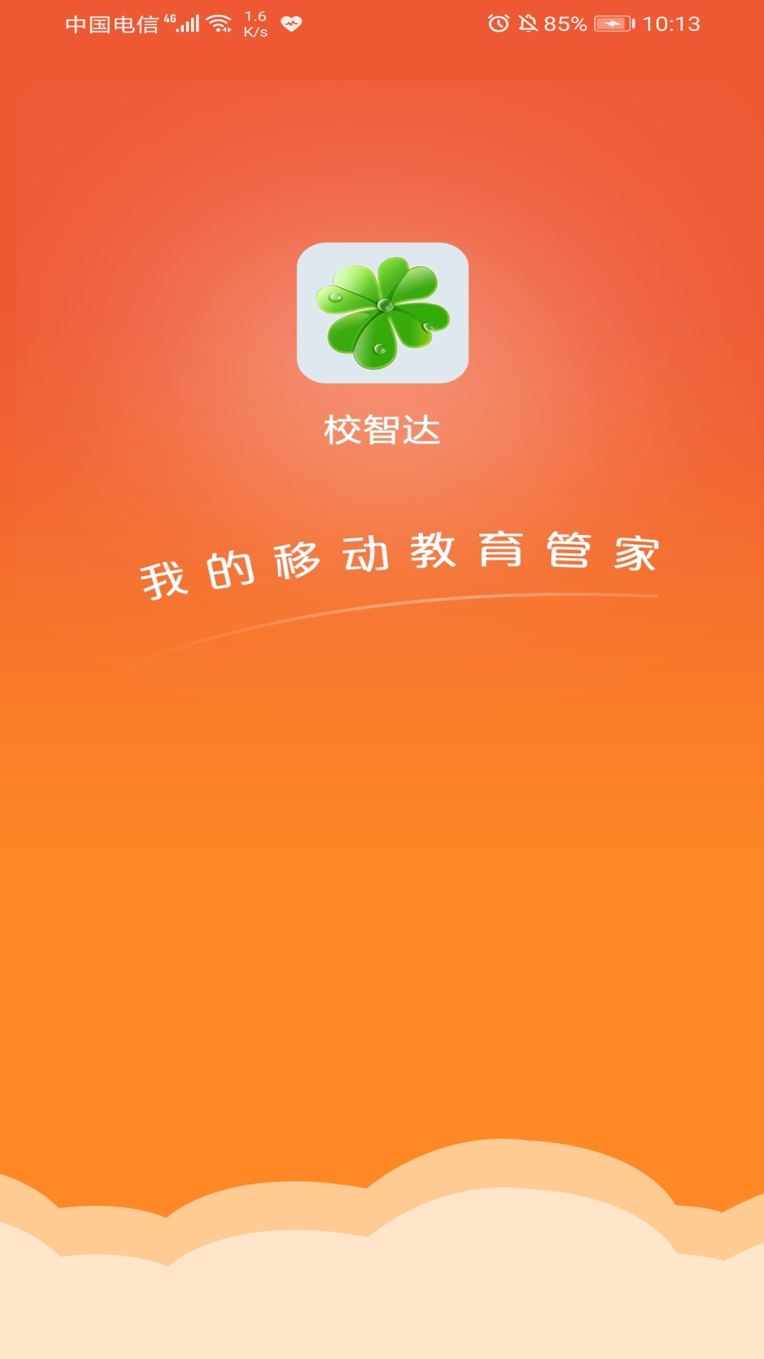 校智达教师极速版截图2