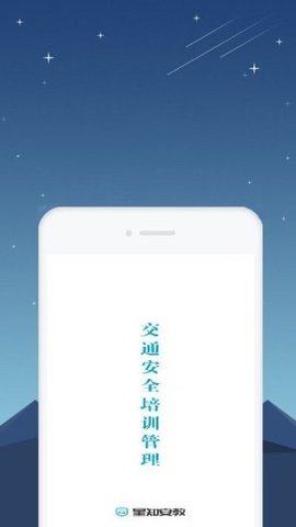 星知安全教育截图1