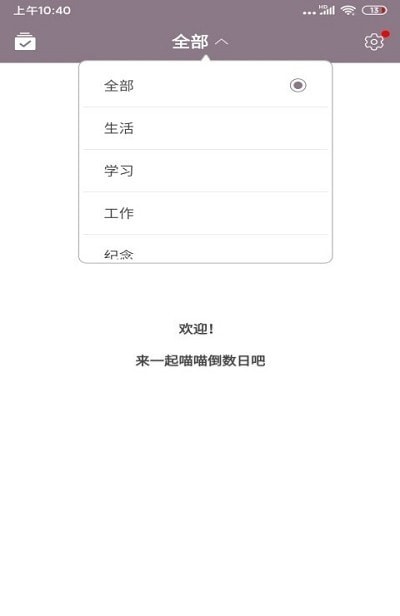 喵喵倒数日app截图2