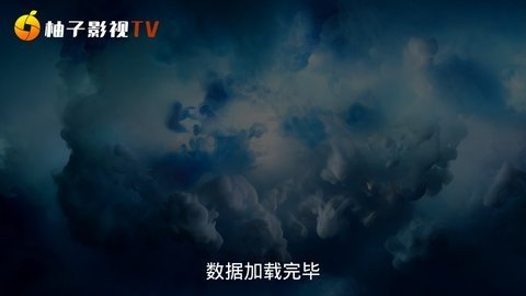 柚子影视2021最新版截图1