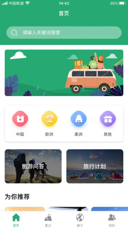 人人旅游app截图3