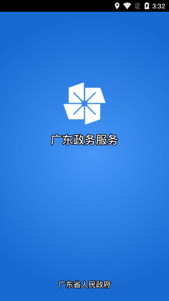 广东政务服务截图3