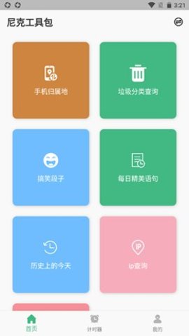 尼克工具包截图1