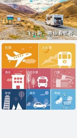 飞行狗旅行截图2