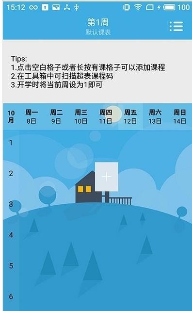 润普课表app截图2