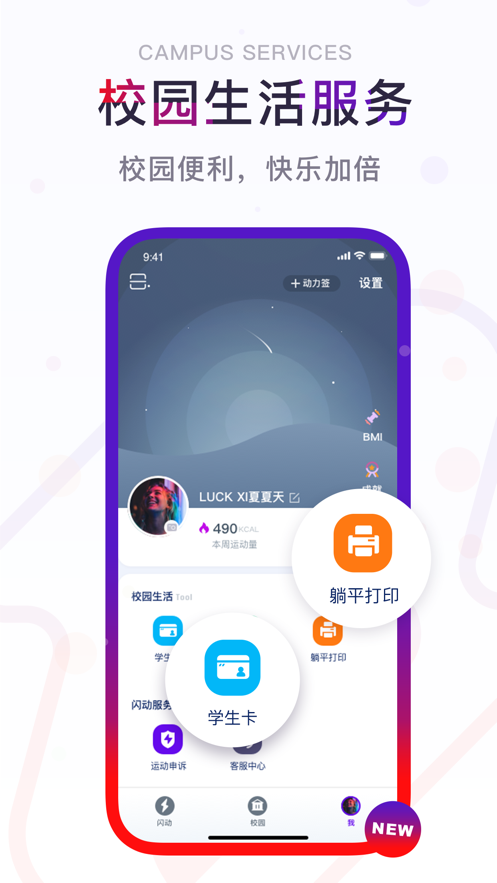 闪动校园破解版截图2