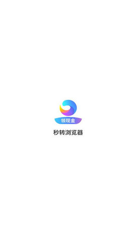 秒转浏览器红包版截图3