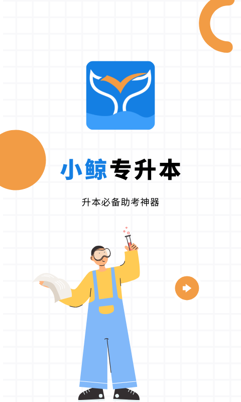 小鲸专升本截图1