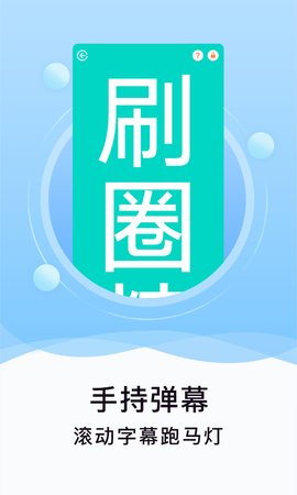 刷圈精灵苹果版截图1