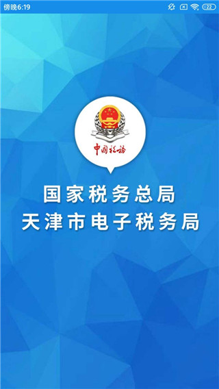 天津税务手机app截图1