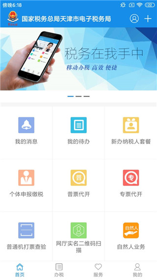 天津税务手机app截图3