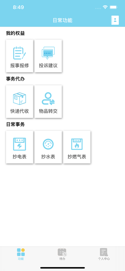 息谯物业app截图1