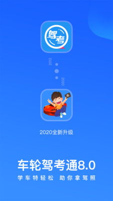 车轮驾考通截图2