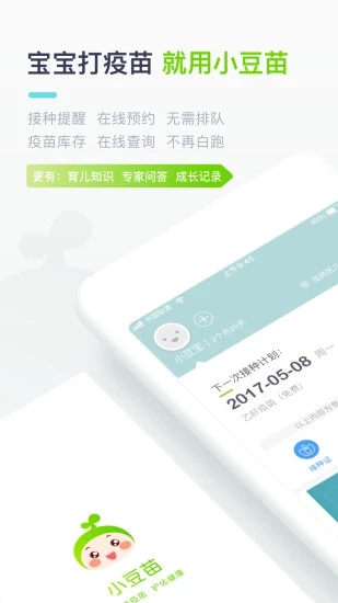 小豆苗疫苗助手截图2