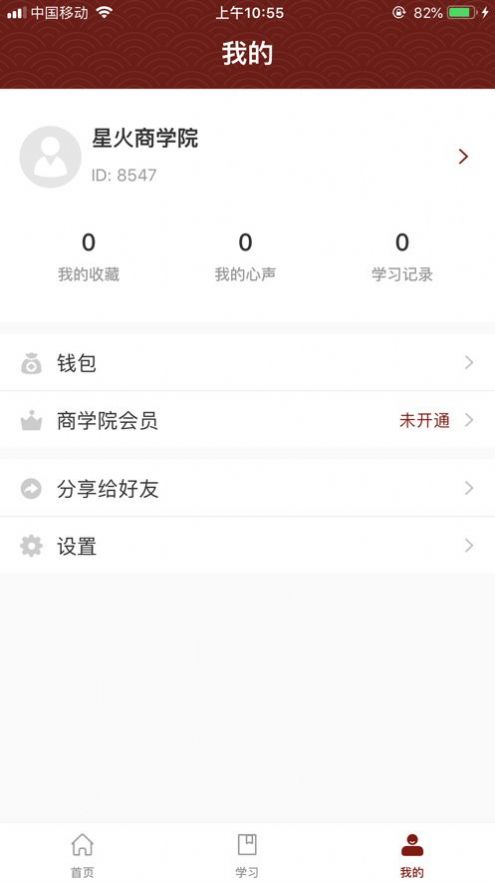 星火商学院截图3