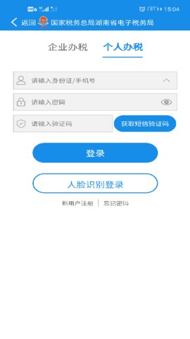 湖南电子税务局截图1