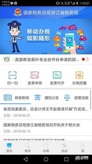 浙江税务局截图3