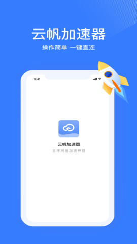 云帆加速器破解版截图3