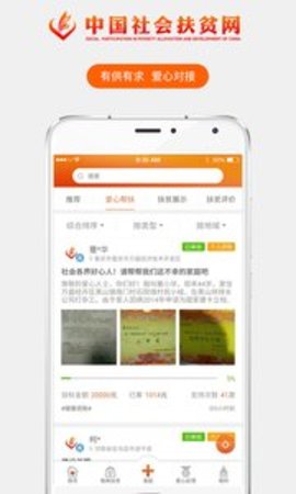 社会扶贫app截图3