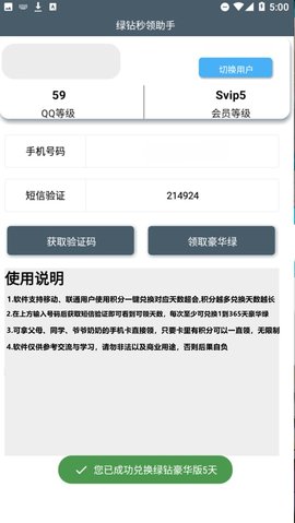 绿钻秒领助手截图2
