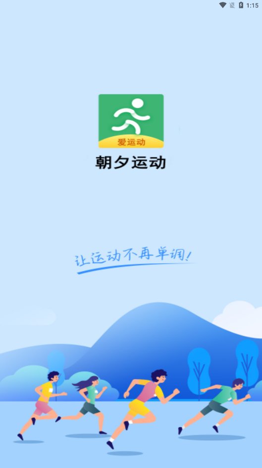 朝夕运动app截图3