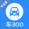 车300估价专业版app