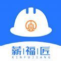 薪福匠App