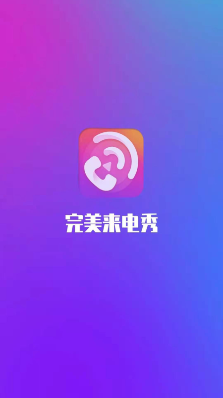 完美来电秀App截图2