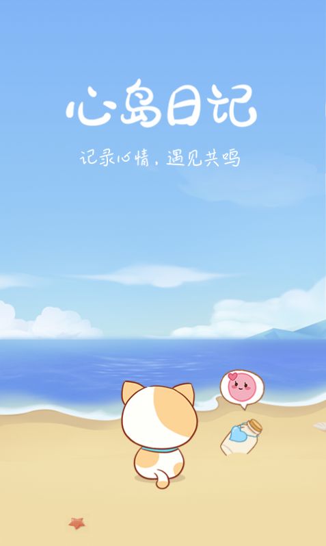 心岛日记APP截图2