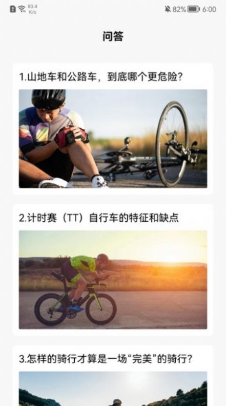自行车世界app截图1