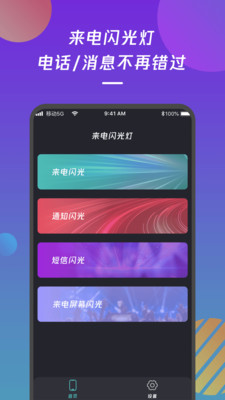 来电闪光灯通知app截图2